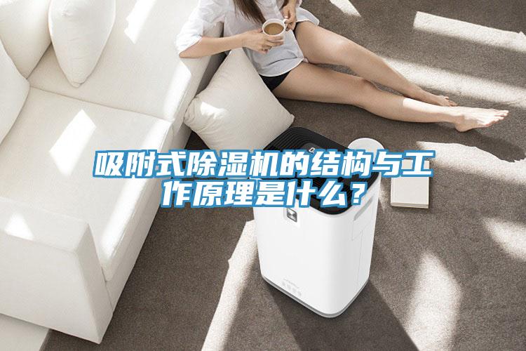 吸附式除濕機的結構與工作原理是什么？