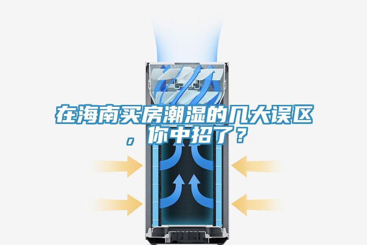 在海南買房潮濕的幾大誤區，你中招了？