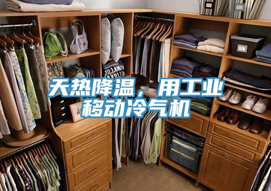 天熱降溫，用工業移動冷氣機