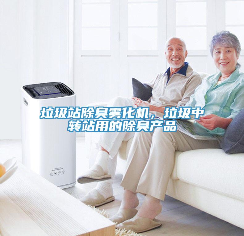 垃圾站除臭霧化機，垃圾中轉站用的除臭產品
