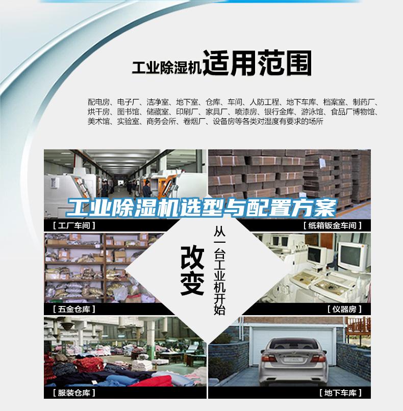 工業除濕機選型與配置方案
