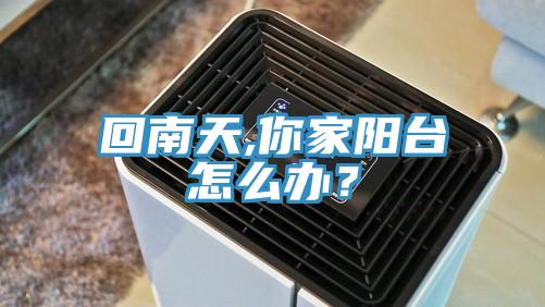 回南天,你家陽臺怎么辦？