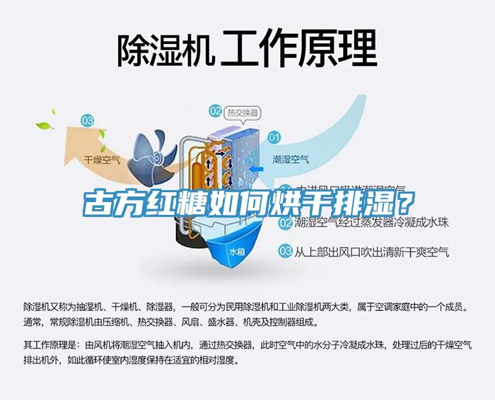 古方紅糖如何烘干排濕？