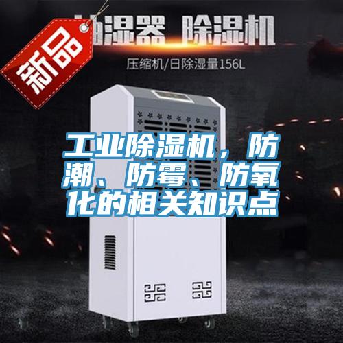 工業除濕機，防潮、防霉、防氧化的相關知識點