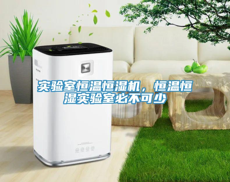 實驗室恒溫恒濕機，恒溫恒濕實驗室必不可少