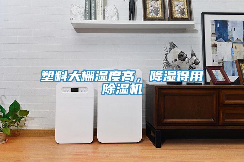 塑料大棚濕度高，降濕得用除濕機