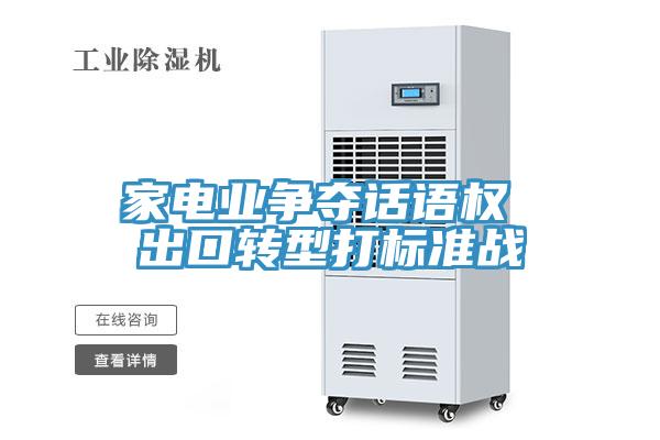 家電業爭奪話語權 出口轉型打標準戰