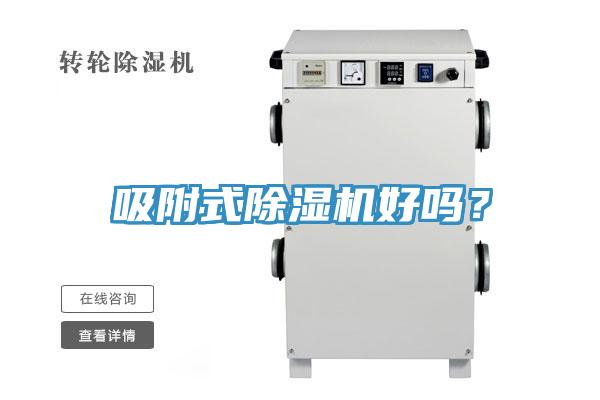 吸附式除濕機好嗎？