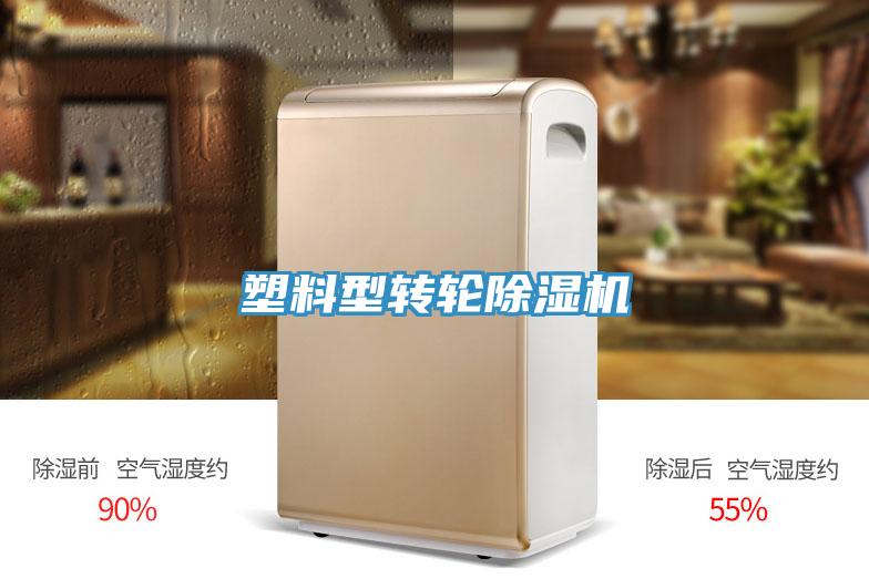 塑料型轉輪除濕機