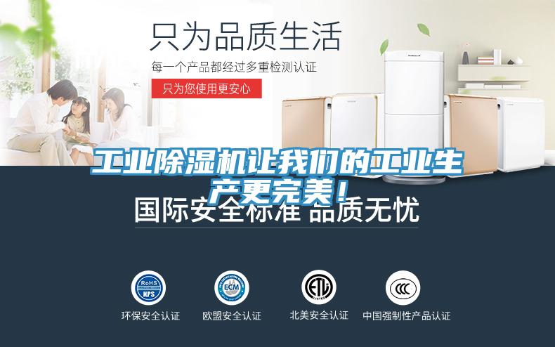 工業除濕機讓我們的工業生產更完美！