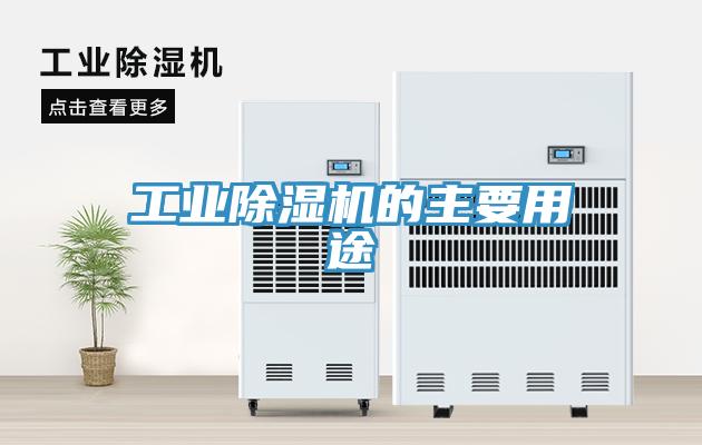 工業除濕機的主要用途
