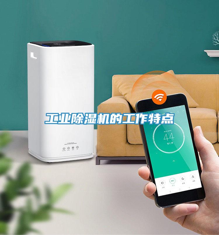 工業除濕機的工作特點
