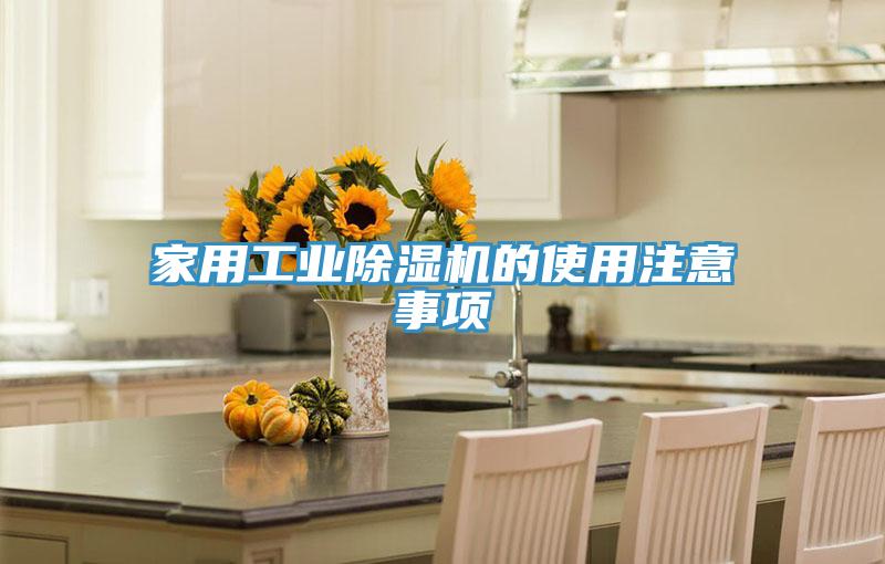 家用工業除濕機的使用注意事項