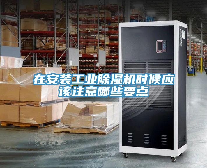 在安裝工業除濕機時候應該注意哪些要點
