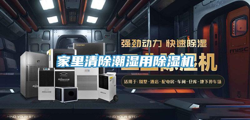 家里清除潮濕用除濕機