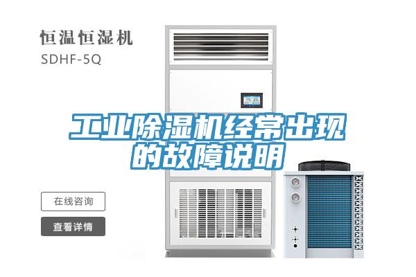 工業除濕機經常出現的故障說明