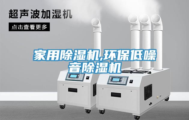 家用除濕機,環保低噪音除濕機