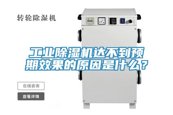 工業除濕機達不到預期效果的原因是什么？