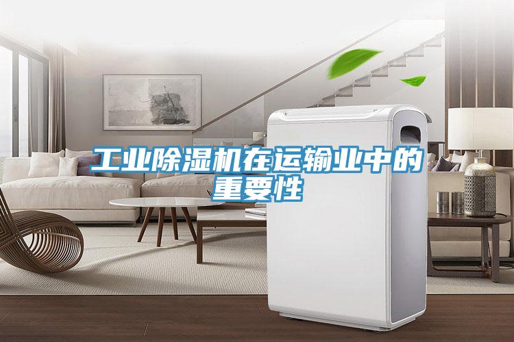 工業除濕機在運輸業中的重要性