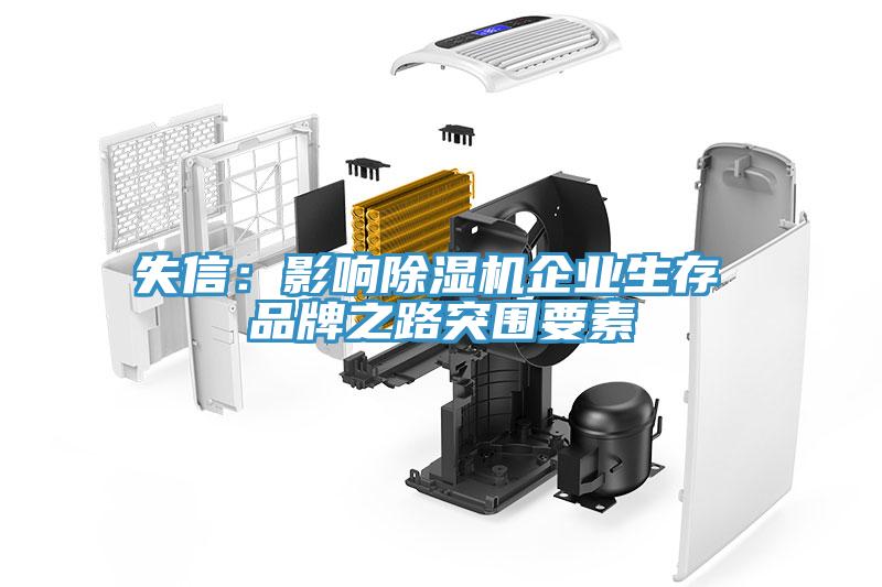 失信：影響除濕機企業生存 品牌之路突圍要素