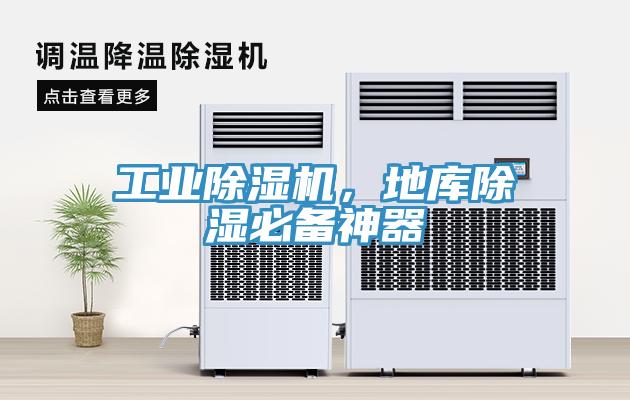 工業除濕機，地庫除濕必備神器