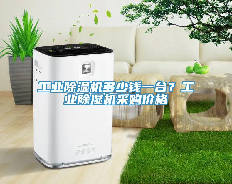 工業除濕機多少錢一臺？工業除濕機采購價格
