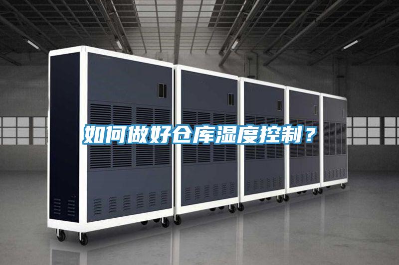 如何做好倉庫濕度控制？