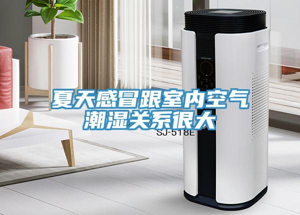夏天感冒跟室內空氣潮濕關系很大