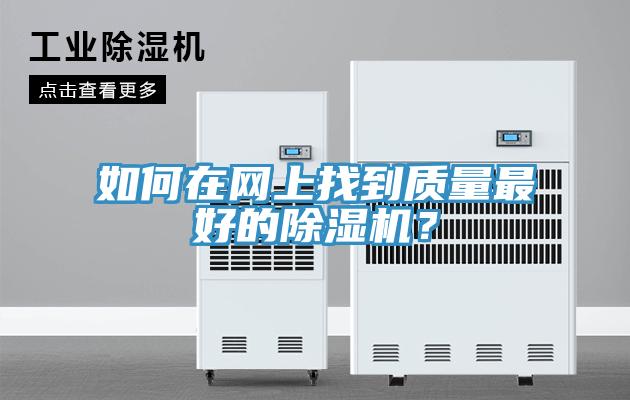 如何在網上找到質量最好的除濕機？