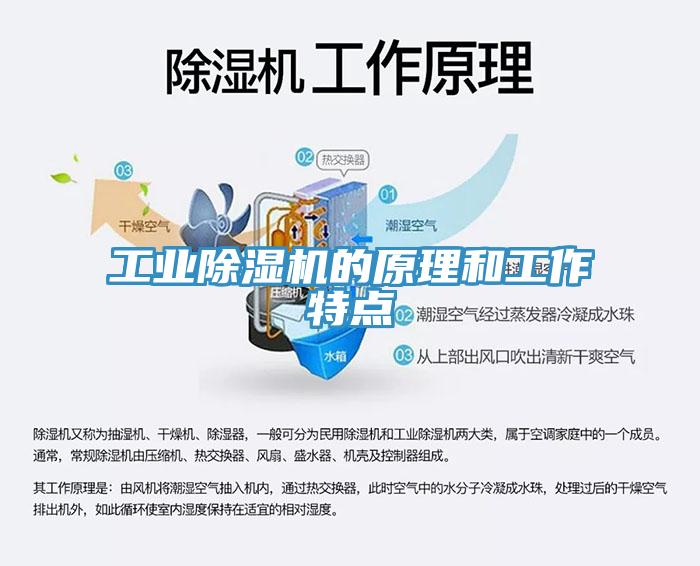 工業除濕機的原理和工作特點