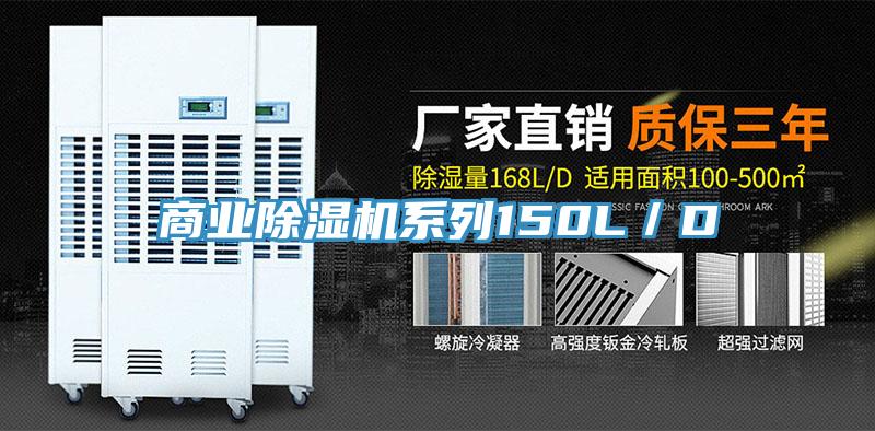 商業除濕機系列150L／D