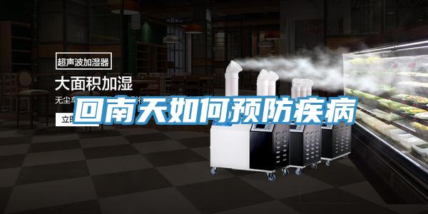 回南天如何預防疾病