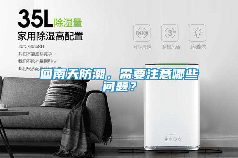 回南天防潮，需要注意哪些問題？