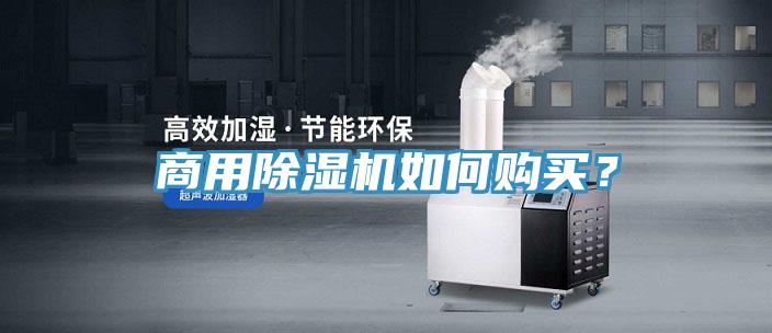 商用除濕機如何購買？