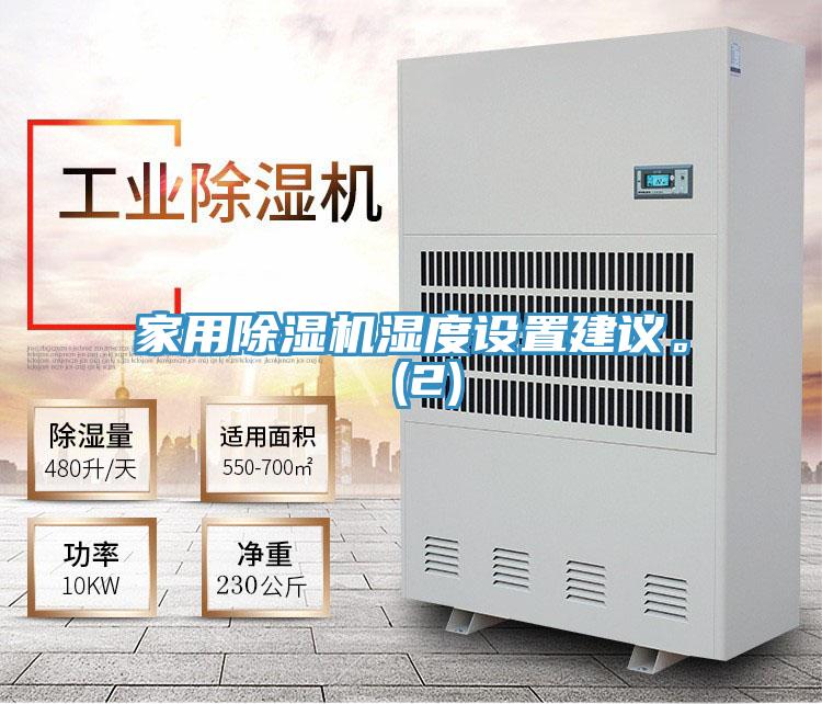 家用除濕機濕度設置建議。 (2)