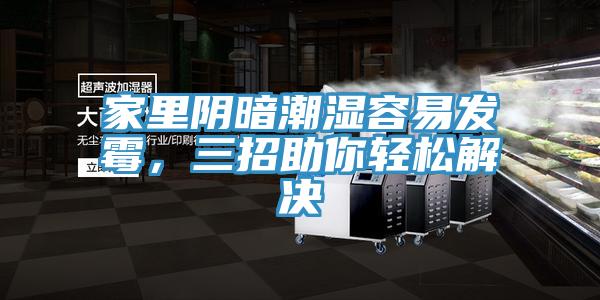 家里陰暗潮濕容易發霉，三招助你輕松解決