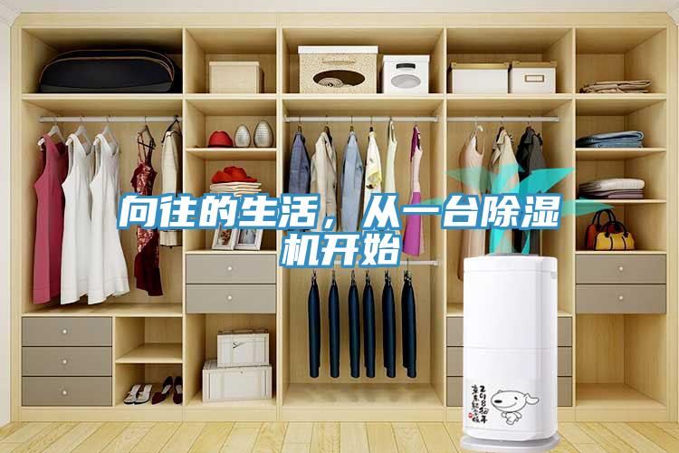 向往的生活，從一臺除濕機開始