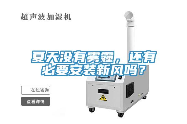 夏天沒有霧霾，還有必要安裝新風嗎？