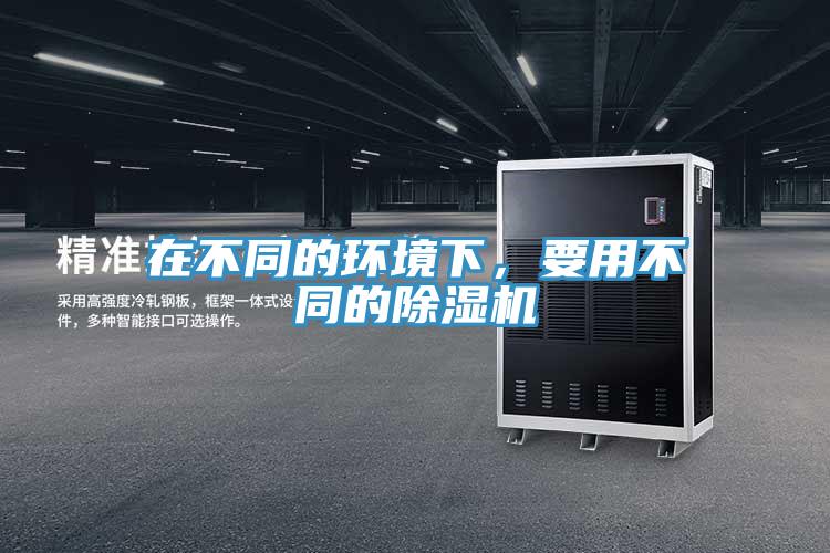 在不同的環境下，要用不同的除濕機