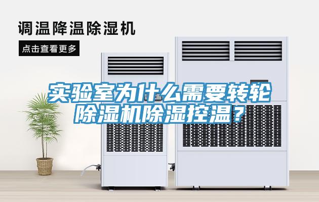實驗室為什么需要轉輪除濕機除濕控溫？