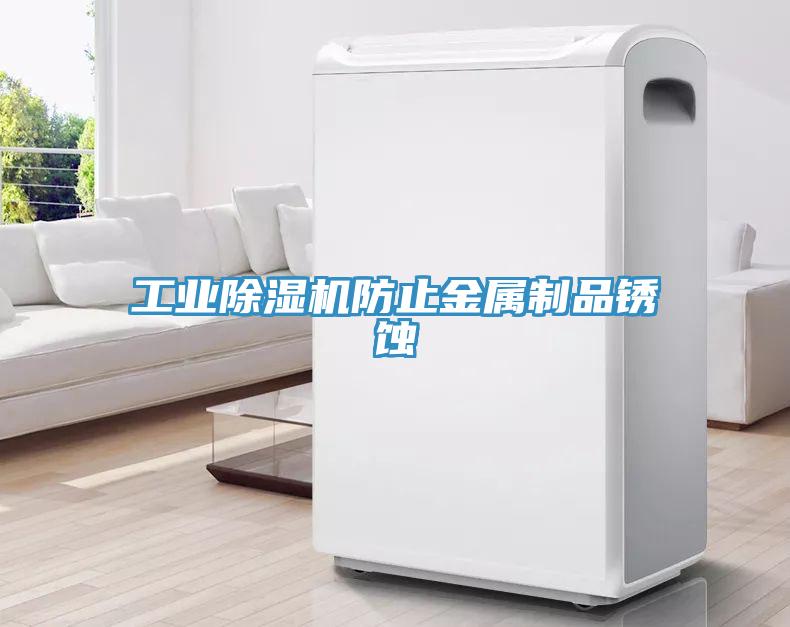 工業除濕機防止金屬制品銹蝕