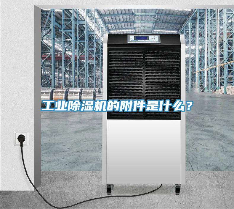工業除濕機的附件是什么？