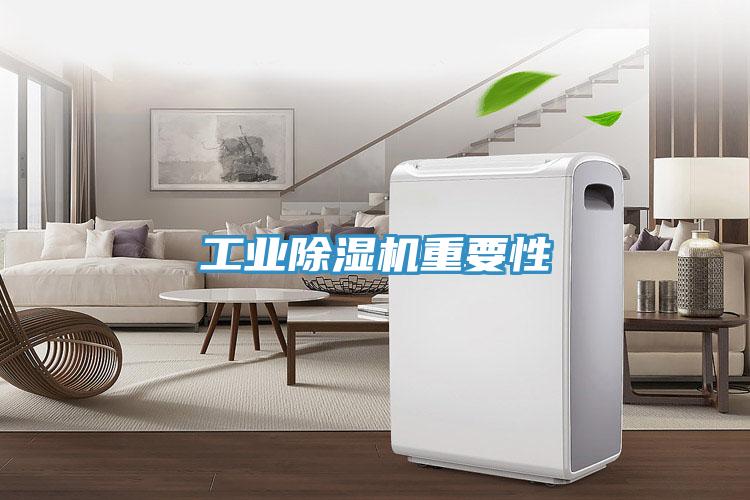 工業除濕機重要性