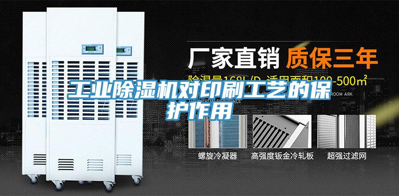工業除濕機對印刷工藝的保護作用