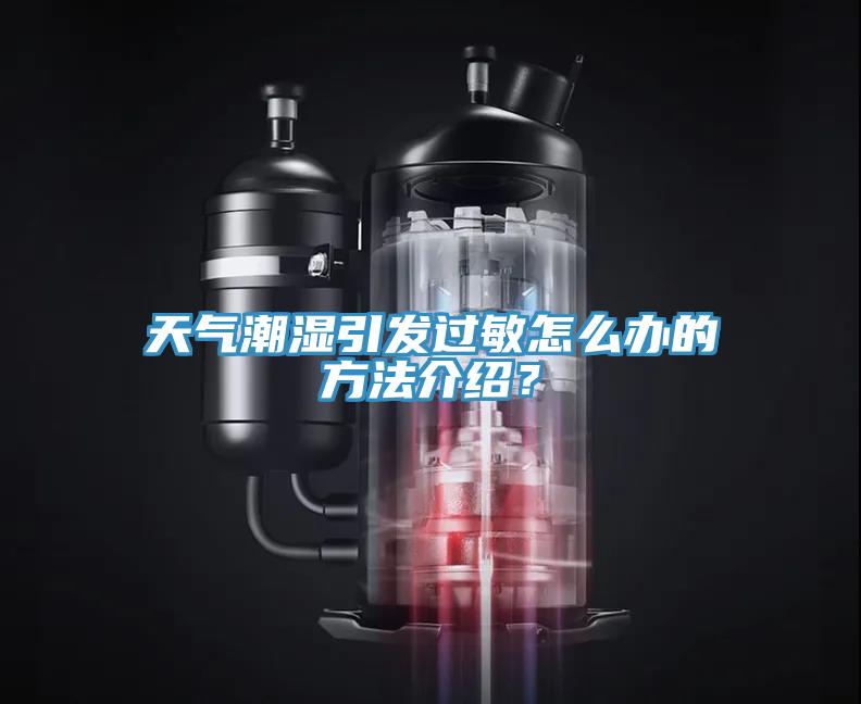 天氣潮濕引發過敏怎么辦的方法介紹？