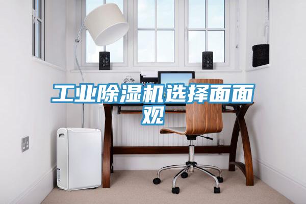 工業除濕機選擇面面觀