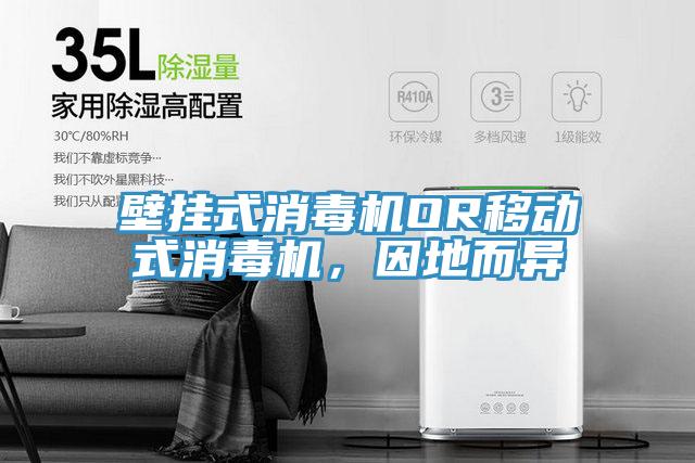 壁掛式消毒機OR移動式消毒機，因地而異
