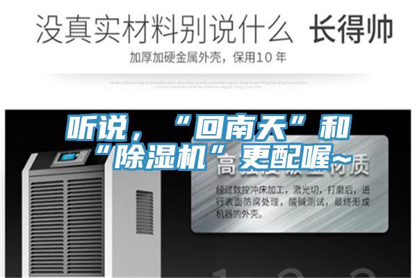 聽說，“回南天”和“除濕機”更配喔~
