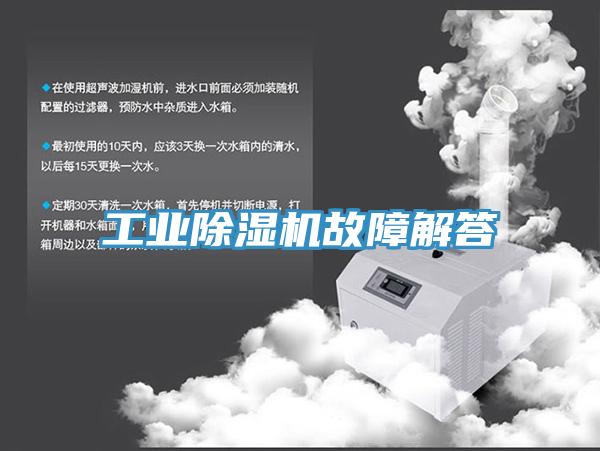 工業除濕機故障解答