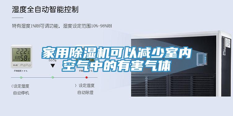 家用除濕機可以減少室內空氣中的有害氣體